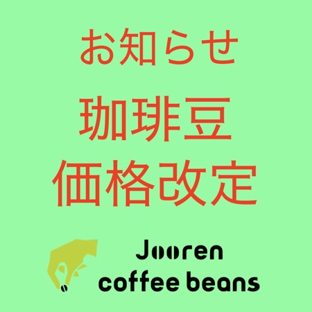 価格改定